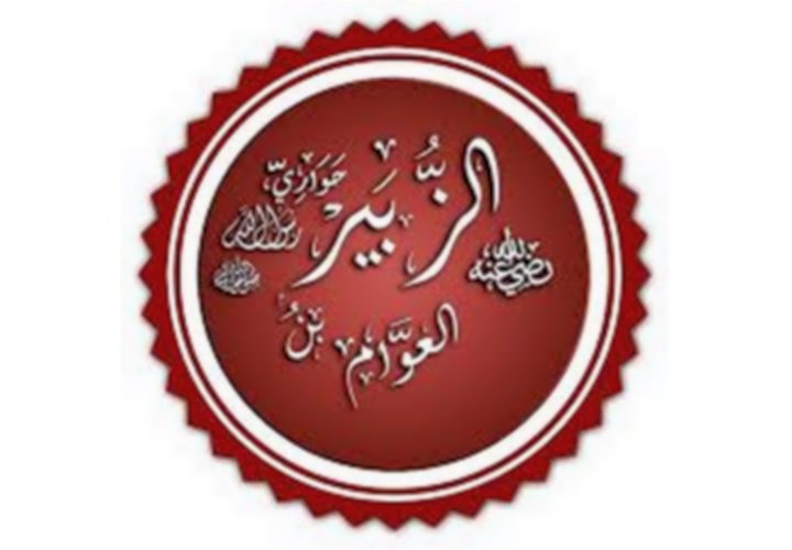 الزبير بن العوام رضي الله عنه 